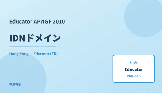 Educator: IDNドメイン — APrIGF 2010 Hong Kong