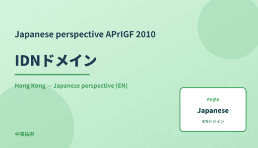 Japanese perspective: IDNドメイン — APrIGF 2010 Hong Kong