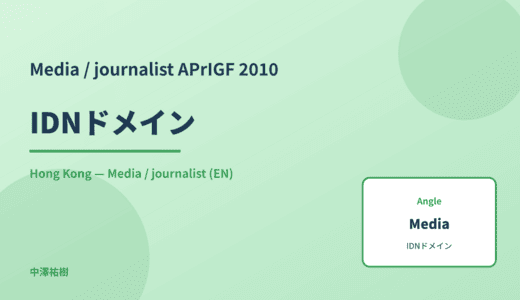Media / journalist: IDNドメイン — APrIGF 2010 Hong Kong