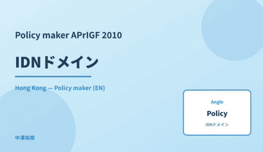 Policy maker: IDNドメイン — APrIGF 2010 Hong Kong