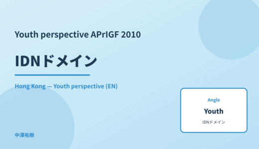 Youth perspective: IDNドメイン — APrIGF 2010 Hong Kong