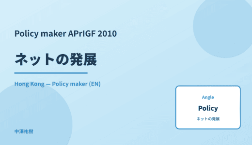 Policy maker: ネットの発展 — APrIGF 2010 Hong Kong
