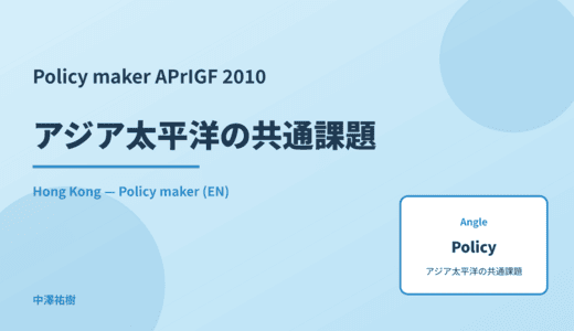 Policy maker: アジア太平洋の共通課題 — APrIGF 2010 Hong Kong