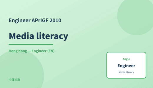 Engineer: Media literacy — APrIGF 2010 Hong Kong