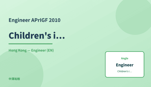Engineer: Children's internet use — APrIGF 2010 Hong Kong
