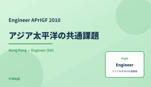 Engineer: アジア太平洋の共通課題 — APrIGF 2010 Hong Kong