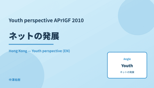 Youth perspective: ネットの発展 — APrIGF 2010 Hong Kong