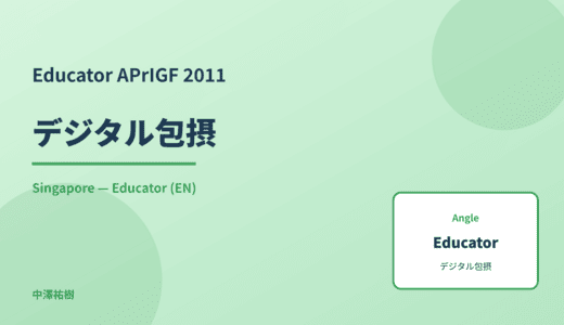 Educator: デジタル包摂 — APrIGF 2011 Singapore
