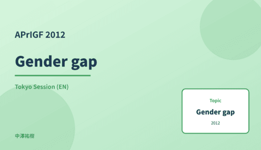 Gender gap — APrIGF 2012 Tokyo Session