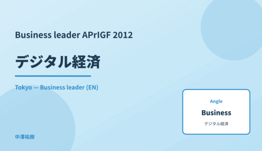 Business leader: デジタル経済 — APrIGF 2012 Tokyo