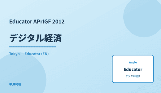 Educator: デジタル経済 — APrIGF 2012 Tokyo