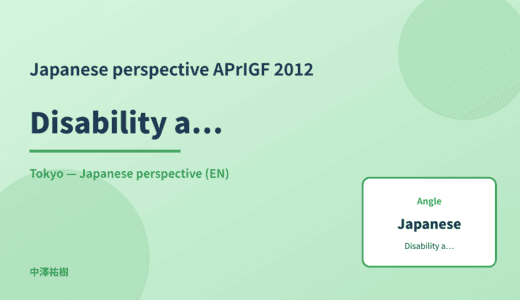 Japanese perspective: Disability accessibility — APrIGF 2012 Tokyo