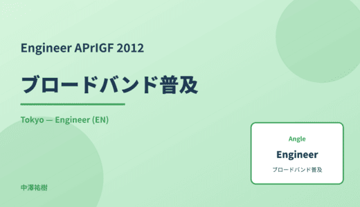 Engineer: ブロードバンド普及 — APrIGF 2012 Tokyo