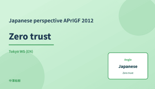 Japanese perspective: Zero trust — APrIGF 2012 Tokyo WS