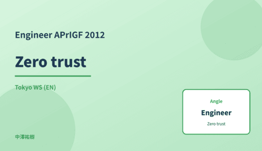 Engineer: Zero trust — APrIGF 2012 Tokyo WS