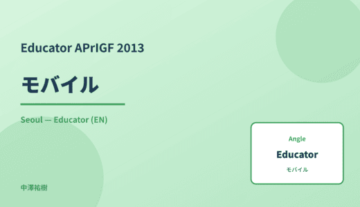 Educator: モバイル — APrIGF 2013 Seoul