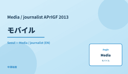 Media / journalist: モバイル — APrIGF 2013 Seoul
