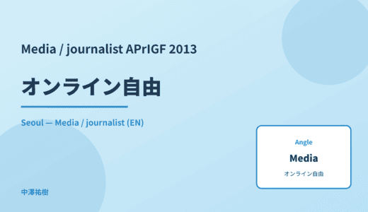 Media / journalist: オンライン自由 — APrIGF 2013 Seoul