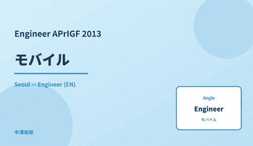 Engineer: モバイル — APrIGF 2013 Seoul
