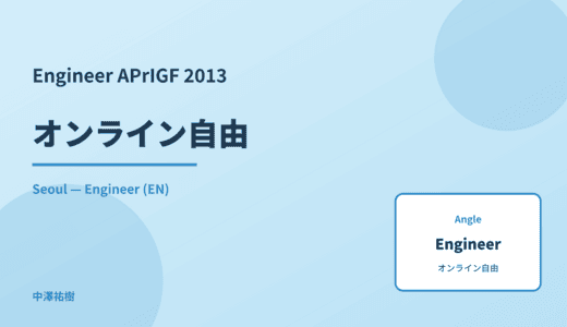 Engineer: オンライン自由 — APrIGF 2013 Seoul