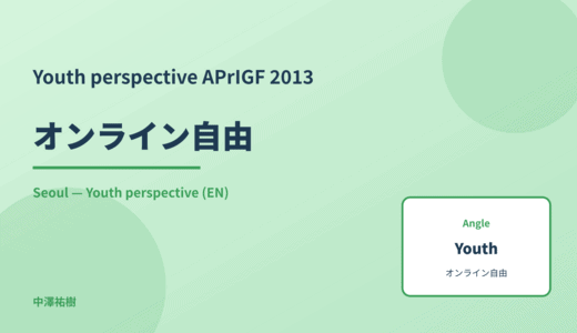 Youth perspective: オンライン自由 — APrIGF 2013 Seoul