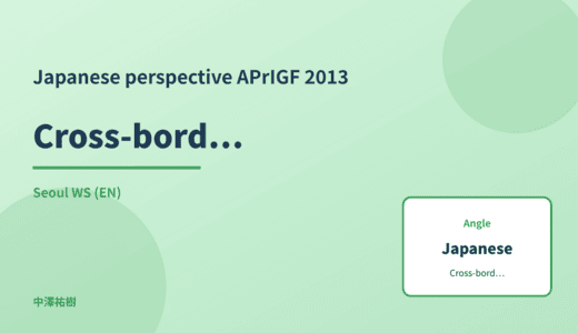 Japanese perspective: Cross-border data transfer — APrIGF 2013 Seoul WS