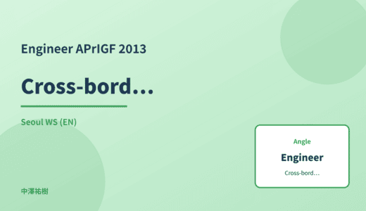 Engineer: Cross-border data transfer — APrIGF 2013 Seoul WS
