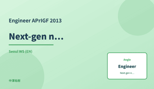 Engineer: Next-gen network infrastructure — APrIGF 2013 Seoul WS
