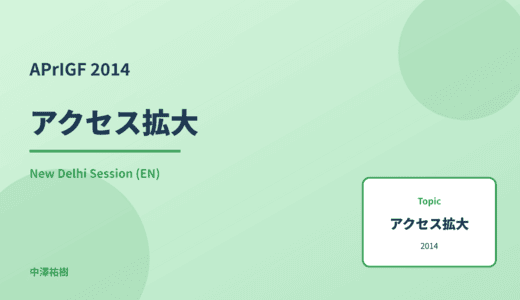 アクセス拡大 — APrIGF 2014 New Delhi Session