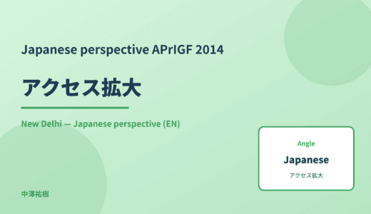 Japanese perspective: アクセス拡大 — APrIGF 2014 New Delhi