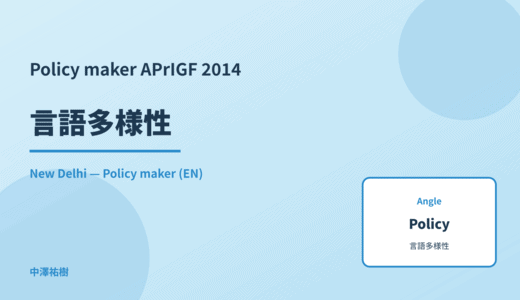 Policy maker: 言語多様性 — APrIGF 2014 New Delhi