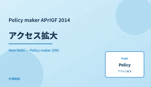 Policy maker: アクセス拡大 — APrIGF 2014 New Delhi