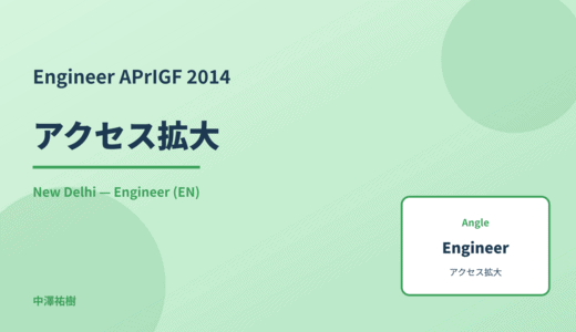 Engineer: アクセス拡大 — APrIGF 2014 New Delhi