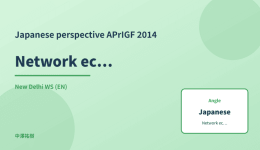 Japanese perspective: Network economics — APrIGF 2014 New Delhi WS