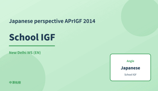 Japanese perspective: School IGF — APrIGF 2014 New Delhi WS