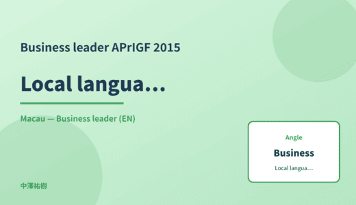 Business leader: Local language content — APrIGF 2015 Macau