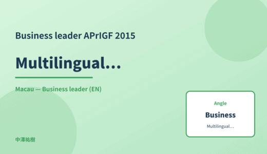 Business leader: Multilingualism — APrIGF 2015 Macau