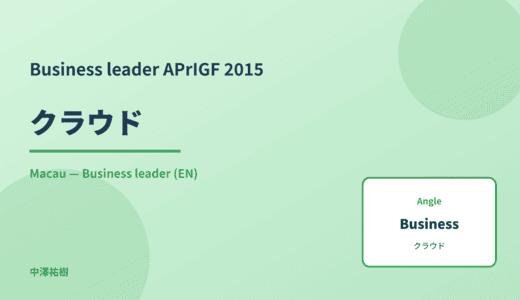 Business leader: クラウド — APrIGF 2015 Macau