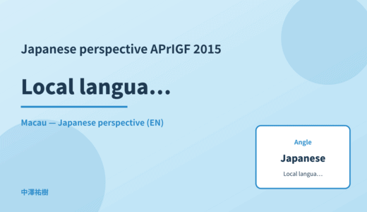 Japanese perspective: Local language content — APrIGF 2015 Macau