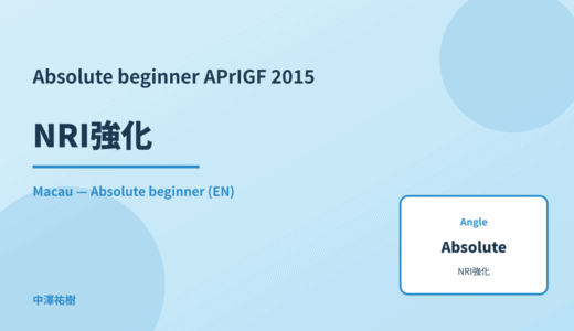 Absolute beginner: NRI強化 — APrIGF 2015 Macau