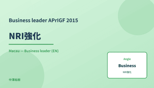 Business leader: NRI強化 — APrIGF 2015 Macau