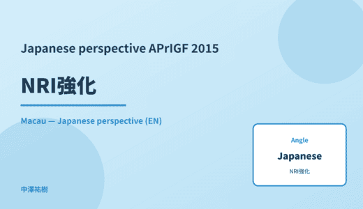 Japanese perspective: NRI強化 — APrIGF 2015 Macau