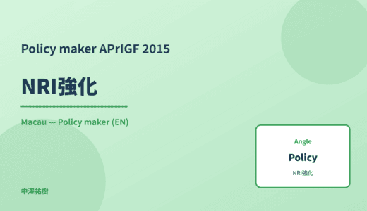 Policy maker: NRI強化 — APrIGF 2015 Macau