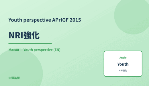 Youth perspective: NRI強化 — APrIGF 2015 Macau