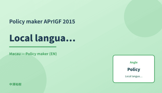 Policy maker: Local language content — APrIGF 2015 Macau