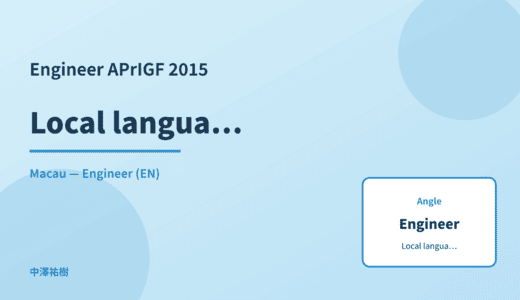 Engineer: Local language content — APrIGF 2015 Macau