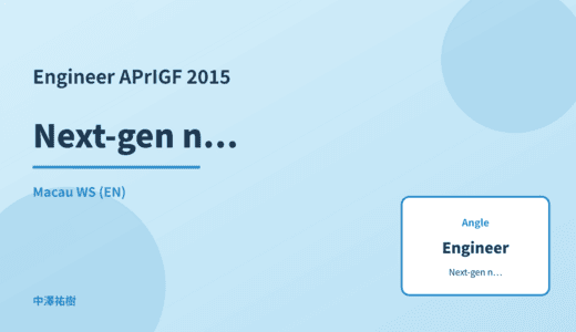 Engineer: Next-gen network infrastructure — APrIGF 2015 Macau WS