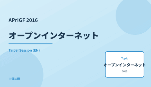 オープンインターネット — APrIGF 2016 Taipei Session
