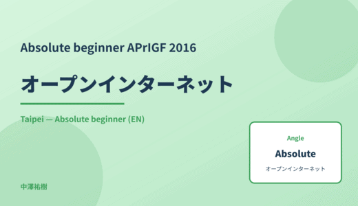 Absolute beginner: オープンインターネット — APrIGF 2016 Taipei