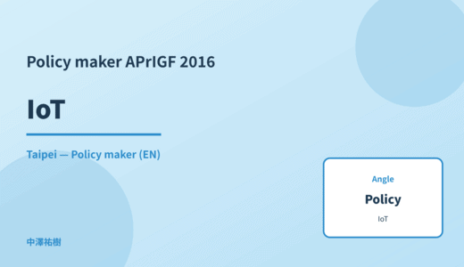 Policy maker: IoT — APrIGF 2016 Taipei